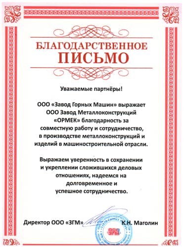 Благодарственное письмо от «Завод Горных Машин»